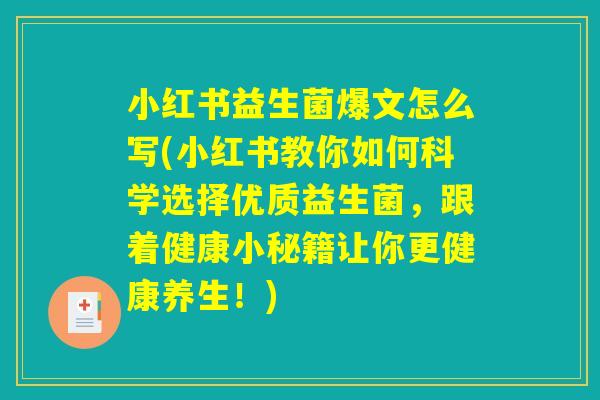 小红书益生菌爆文怎么写(小红书教你如何科学选择优质益生菌，跟着健康小秘籍让你更健康养生！)