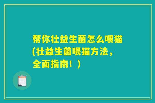 帮你壮益生菌怎么喂猫(壮益生菌喂猫方法，全面指南！)