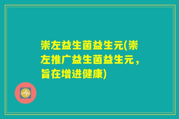 崇左益生菌益生元(崇左推广益生菌益生元，旨在增进健康)