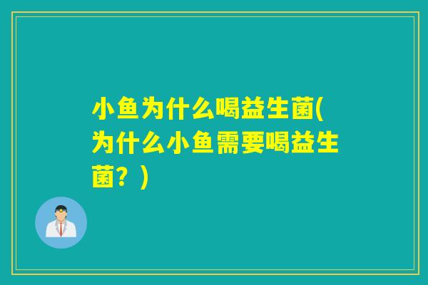 小鱼为什么喝益生菌(为什么小鱼需要喝益生菌？)