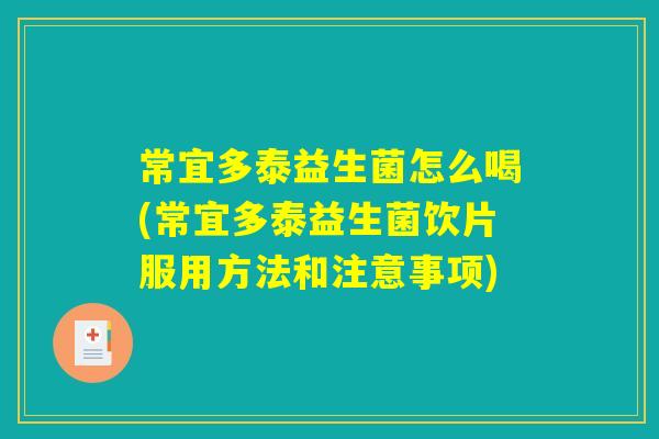 常宜多泰益生菌怎么喝(常宜多泰益生菌饮片服用方法和注意事项)