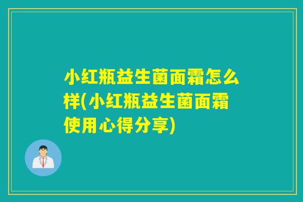 小红瓶益生菌面霜怎么样(小红瓶益生菌面霜使用心得分享)
