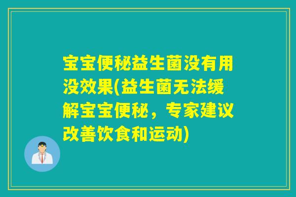 宝宝便秘益生菌没有用没效果(益生菌无法缓解宝宝便秘，专家建议改善饮食和运动)