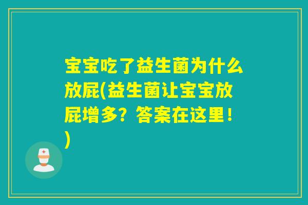 宝宝吃了益生菌为什么放屁(益生菌让宝宝放屁增多？答案在这里！)