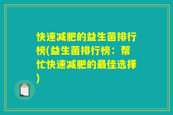 快速的益生菌排行榜(益生菌排行榜:帮忙快速的佳选择) 快速的益生菌排行榜(益生菌排行榜:帮忙快速的佳选择)