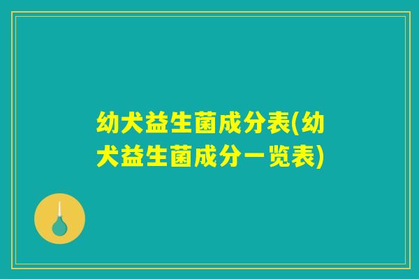 幼犬益生菌成分表(幼犬益生菌成分一览表)