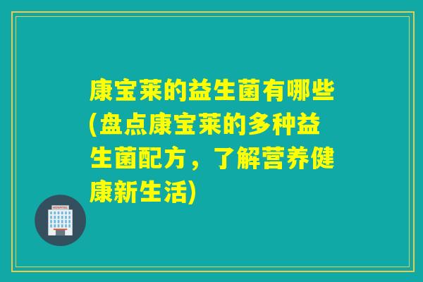 康宝莱的益生菌有哪些(盘点康宝莱的多种益生菌配方，了解营养健康新生活)