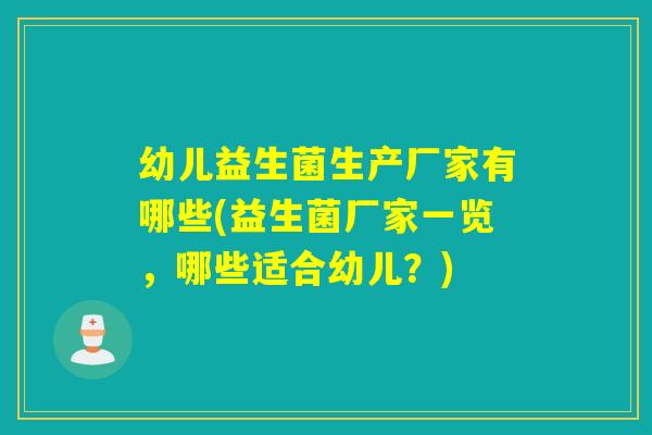 幼儿益生菌生产厂家有哪些(益生菌厂家一览，哪些适合幼儿？)