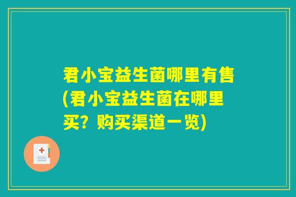 君小宝益生菌哪里有售(君小宝益生菌在哪里买？购买渠道一览)