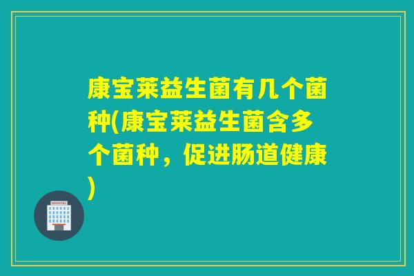 康宝莱益生菌有几个菌种(康宝莱益生菌含多个菌种，促进肠道健康)