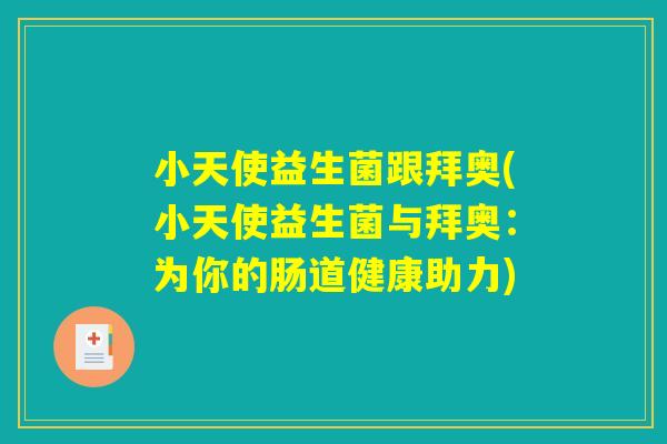 小天使益生菌跟拜奥(小天使益生菌与拜奥：为你的肠道健康助力)