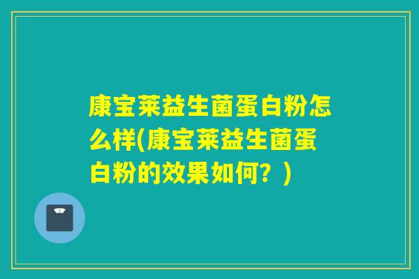 康宝莱益生菌蛋白粉怎么样(康宝莱益生菌蛋白粉的效果如何？)