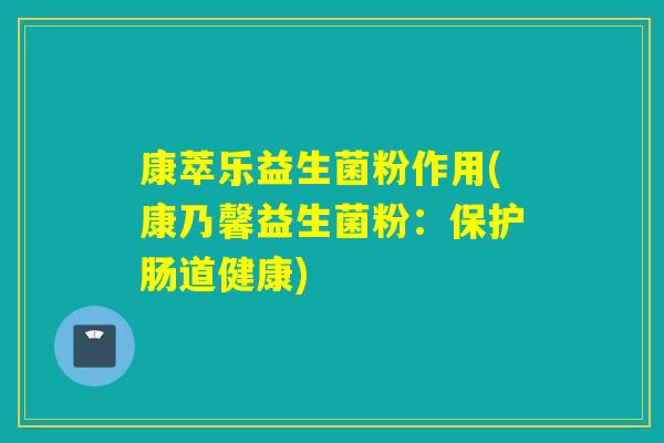康萃乐益生菌粉作用(康乃馨益生菌粉：保护肠道健康)