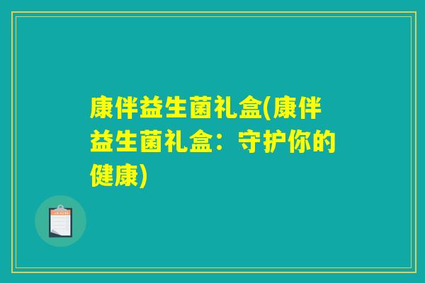 康伴益生菌礼盒(康伴益生菌礼盒：守护你的健康)