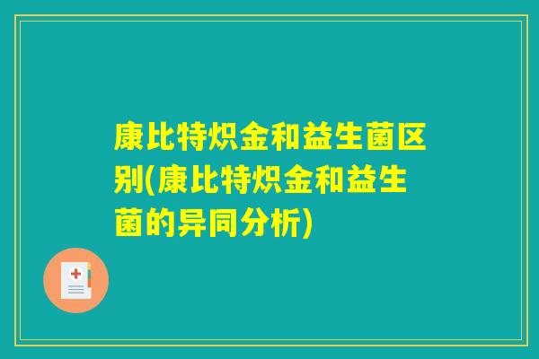康比特炽金和益生菌区别(康比特炽金和益生菌的异同分析)