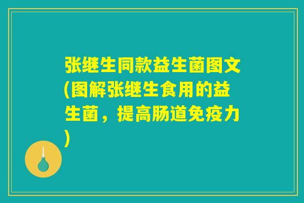 张继生同款益生菌图文(图解张继生食用的益生菌，提高肠道免疫力)