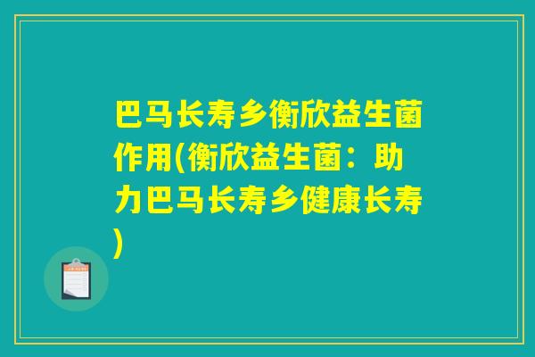 巴马长寿乡衡欣益生菌作用(衡欣益生菌:助力巴马长寿乡健康长寿) 巴马长寿乡衡欣益生菌作用(衡欣益生菌:助力巴马长寿乡健康长寿)
