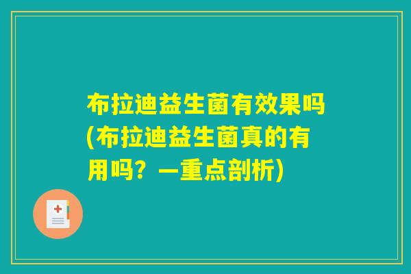 布拉迪益生菌有效果吗(布拉迪益生菌真的有用吗？—重点剖析)