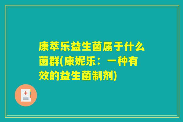 康萃乐益生菌属于什么菌群(康妮乐：一种有效的益生菌制剂)