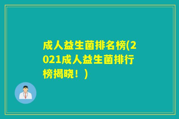 成人益生菌排名榜(2021成人益生菌排行榜揭晓！)