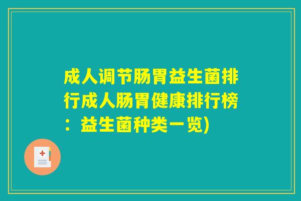 成人调节肠胃益生菌排行成人肠胃健康排行榜：益生菌种类一览)