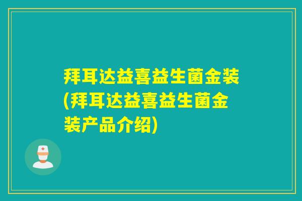 拜耳达益喜益生菌金装(拜耳达益喜益生菌金装产品介绍)
