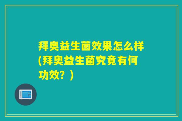 拜奥益生菌效果怎么样(拜奥益生菌究竟有何功效？)