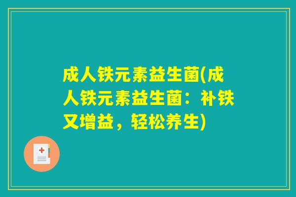 成人铁元素益生菌(成人铁元素益生菌：补铁又增益，轻松养生)