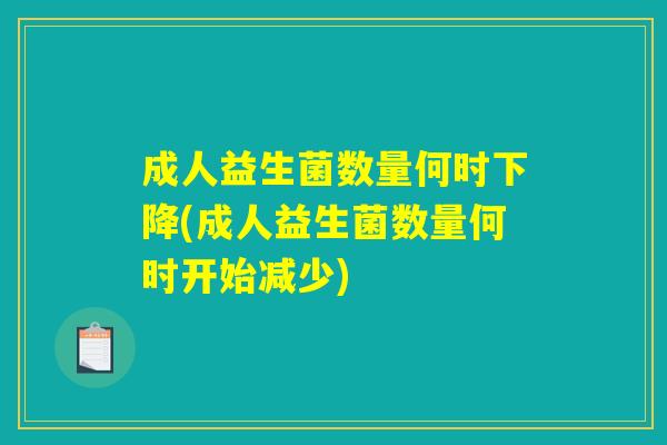 成人益生菌数量何时下降(成人益生菌数量何时开始减少)