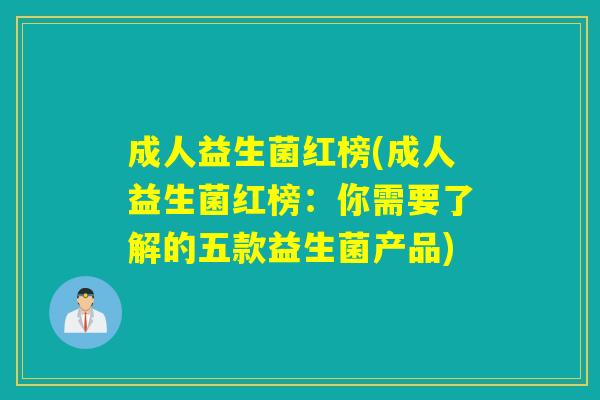 成人益生菌红榜(成人益生菌红榜：你需要了解的五款益生菌产品)