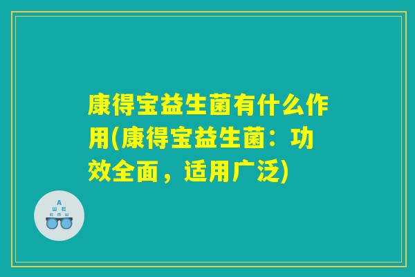 康得宝益生菌有什么作用(康得宝益生菌：功效全面，适用广泛)