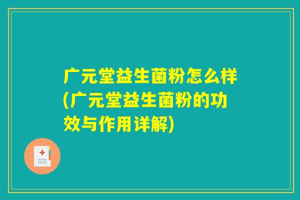广元堂益生菌粉怎么样(广元堂益生菌粉的功效与作用详解)