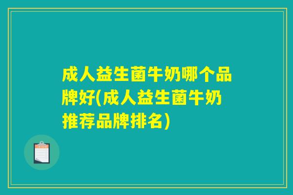 成人益生菌牛奶哪个品牌好(成人益生菌牛奶推荐品牌排名)