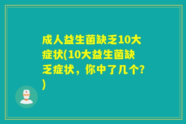 成人益生菌缺乏10大症状(10大益生菌缺乏症状，你中了几个？)