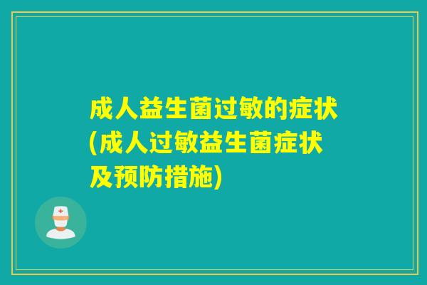 成人益生菌过敏的症状(成人过敏益生菌症状及预防措施)