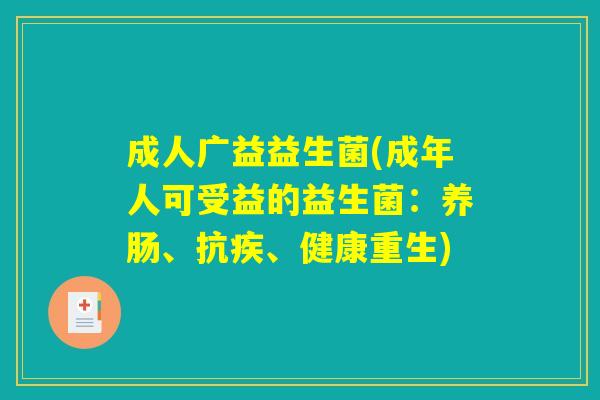 成人广益益生菌(成年人可受益的益生菌：养肠、抗疾、健康重生)