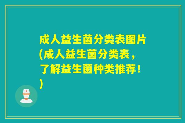 成人益生菌分类表图片(成人益生菌分类表，了解益生菌种类推荐！)