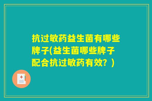 抗过敏药益生菌有哪些牌子(益生菌哪些牌子配合抗过敏药有效？)
