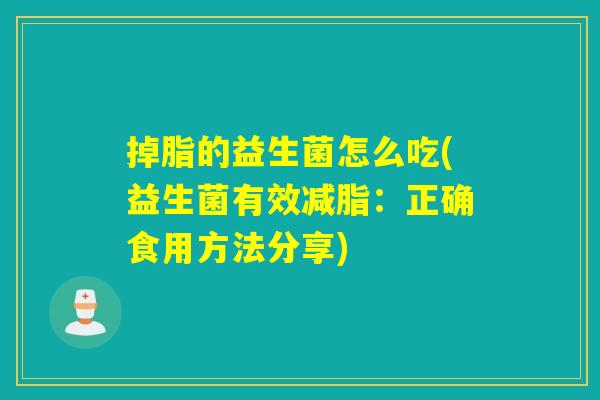 掉脂的益生菌怎么吃(益生菌有效减脂：正确食用方法分享)