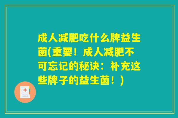 成人减肥吃什么牌益生菌(重要！成人减肥不可忘记的秘诀：补充这些牌子的益生菌！)
