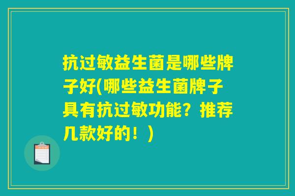 抗过敏益生菌是哪些牌子好(哪些益生菌牌子具有抗过敏功能？推荐几款好的！)
