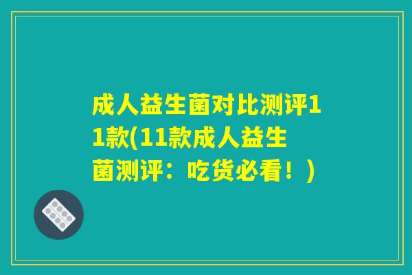 成人益生菌对比测评11款(11款成人益生菌测评：吃货必看！)