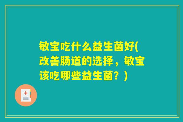 敏宝吃什么益生菌好(改善肠道的选择，敏宝该吃哪些益生菌？)