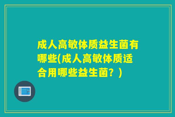 成人高敏体质益生菌有哪些(成人高敏体质适合用哪些益生菌？)