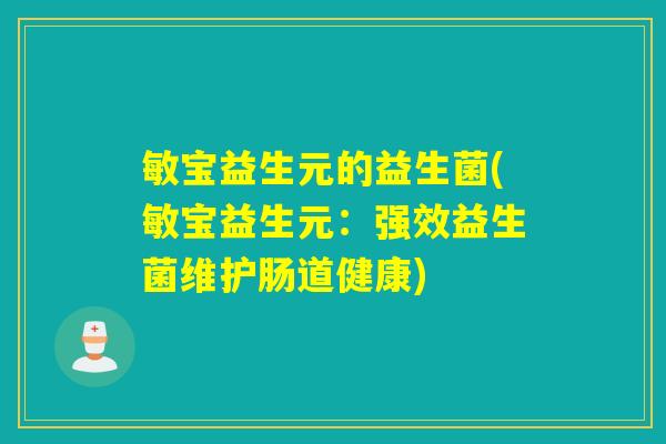 敏宝益生元的益生菌(敏宝益生元：强效益生菌维护肠道健康)