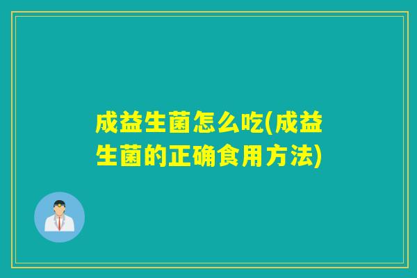 成益生菌怎么吃(成益生菌的正确食用方法)