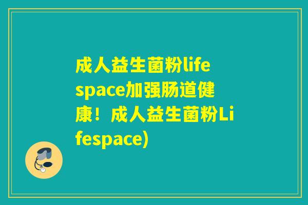 成人益生菌粉lifespace加强肠道健康！成人益生菌粉Lifespace)