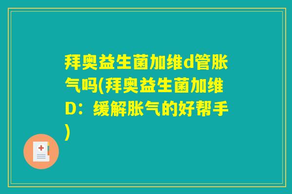 拜奥益生菌加维d管胀气吗(拜奥益生菌加维D：缓解胀气的好帮手)
