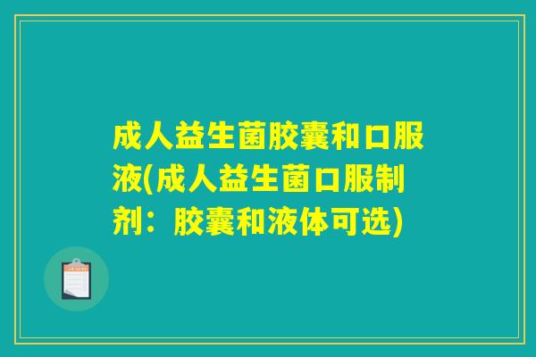 成人益生菌胶囊和口服液(成人益生菌口服制剂：胶囊和液体可选)