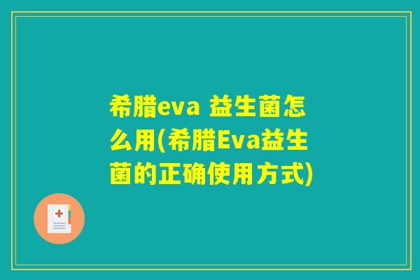 希腊eva 益生菌怎么用(希腊Eva益生菌的正确使用方式)